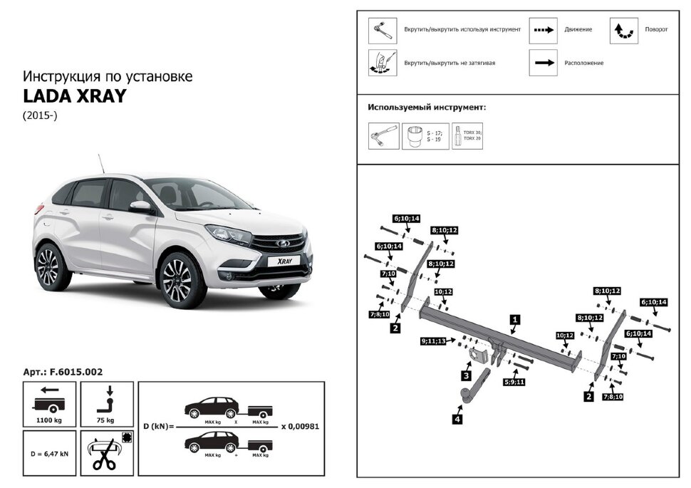 Фаркоп Lada (ВАЗ) Xray шар A (ТСУ) арт. F.6015.002