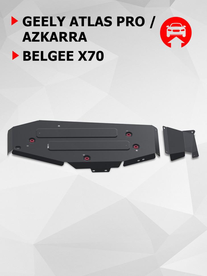 Защита топливного бака АвтоБроня для Belgee X70 РКПП 4WD (V - 1.5 гибрид) 2024-н.в., сталь 1.8 мм, с крепежом, штампованная, 2 части, 111.01927.1