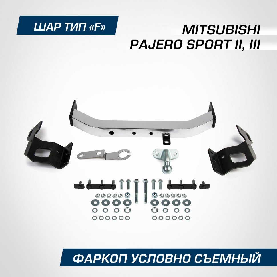 Фаркоп торцевой Berg для Mitsubishi Pajero Sport III поколение 2016-2020, шар F, 2000/75 кг, F.4015.001