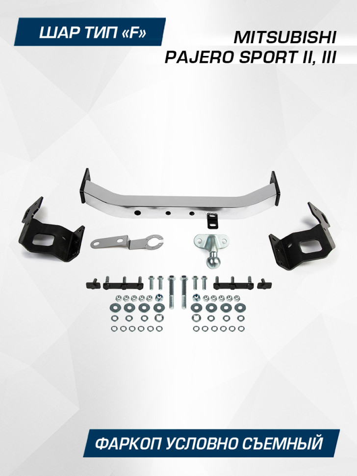 Фаркоп торцевой Berg для Mitsubishi Pajero Sport III поколение 2016-2020, шар F, 2000/75 кг, F.4015.001