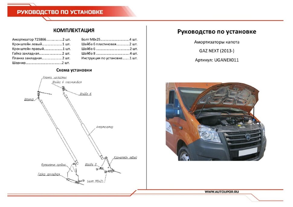 Газовые упоры капота АвтоУпор для ГАЗ ГАЗель Next 2013-н.в., 2 шт., UGANEX011