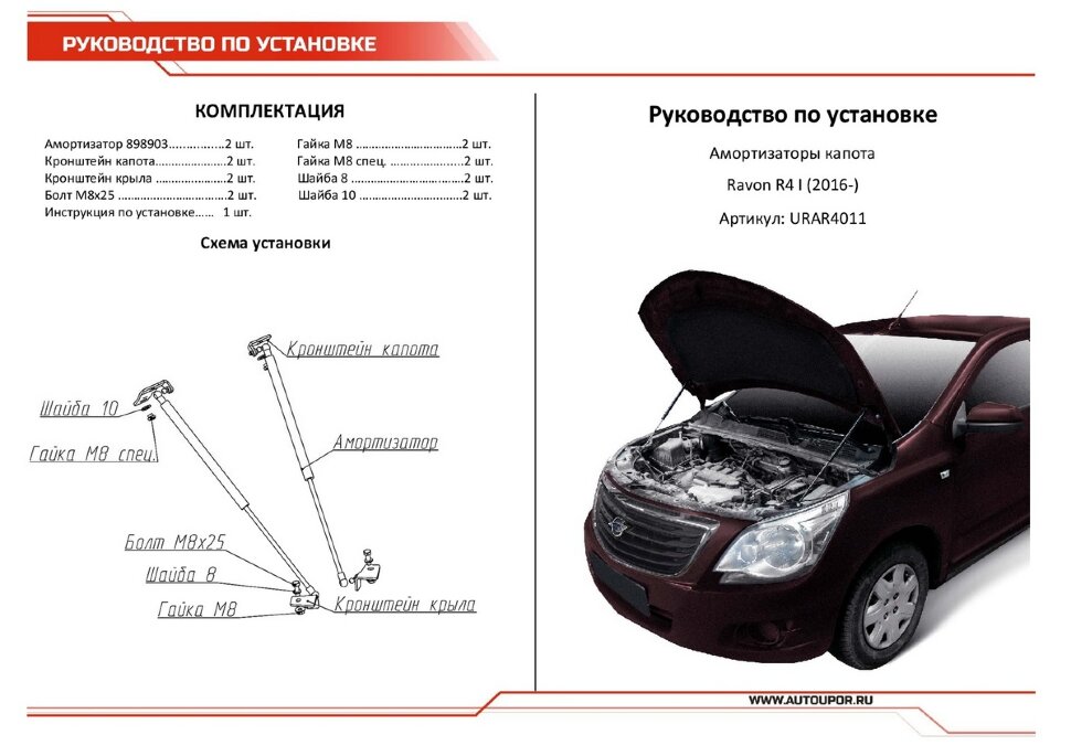 Газовые упоры капота АвтоУпор для Ravon R4 2016-2020, 2 шт., URAR4011
