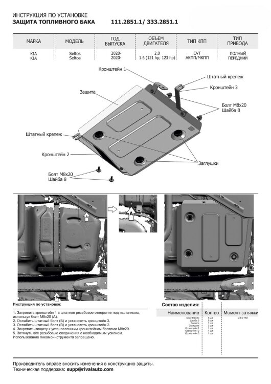 Защита топливного бака Rival для Kia Seltos 4WD 2020-н.в., сталь 1.8 мм, с крепежом, штампованная, 111.2851.1