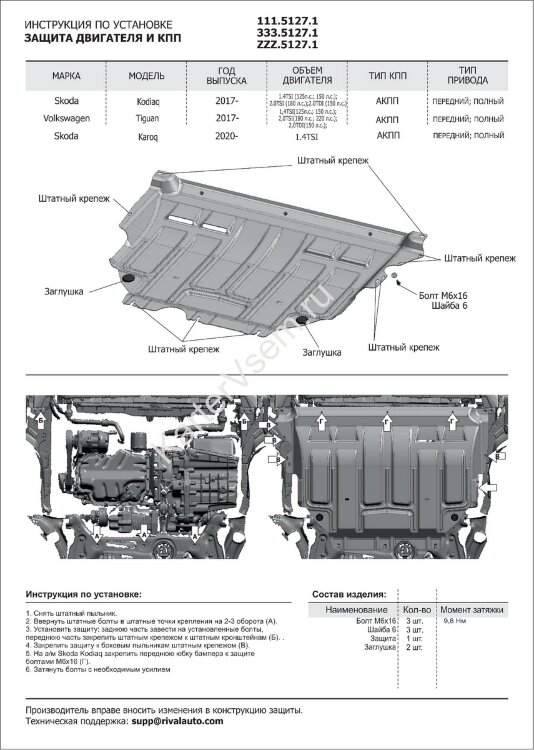 Защита картера и КПП Rival для Volkswagen Tiguan II 2016-2020, штампованная, алюминий 3 мм, с крепежом, 333.5127.1
