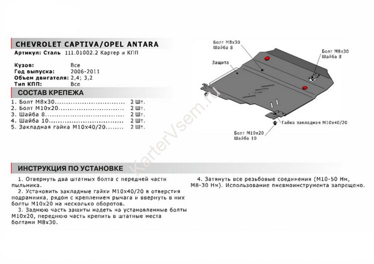 Защита картера и КПП АвтоБроня для Chevrolet Captiva 2006-2011, сталь 1.8 мм, с крепежом, 111.01002.2