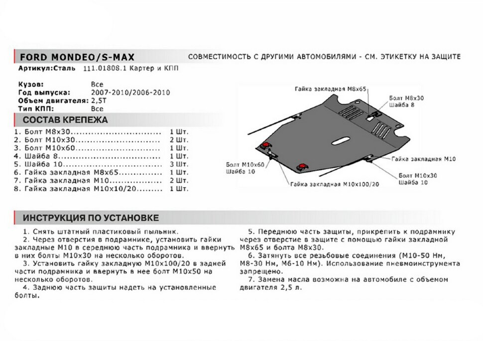 Защита картера и КПП АвтоБроня для Ford Mondeo IV 2006-2010, сталь 1.8 мм, с крепежом, 111.01808.1