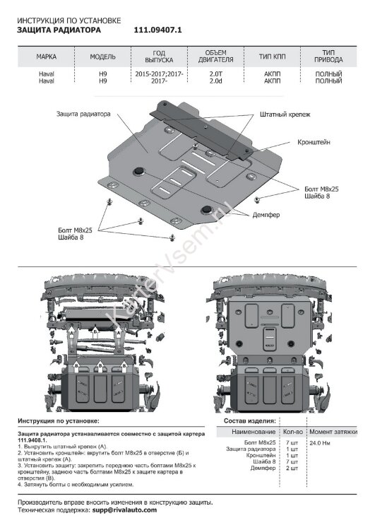 Защита радиатора АвтоБроня для Haval H9 2014-2017 (устанавл-ся совместно с 111.09406.1), штампованная, сталь 1.8 мм, с крепежом, 111.09407.1