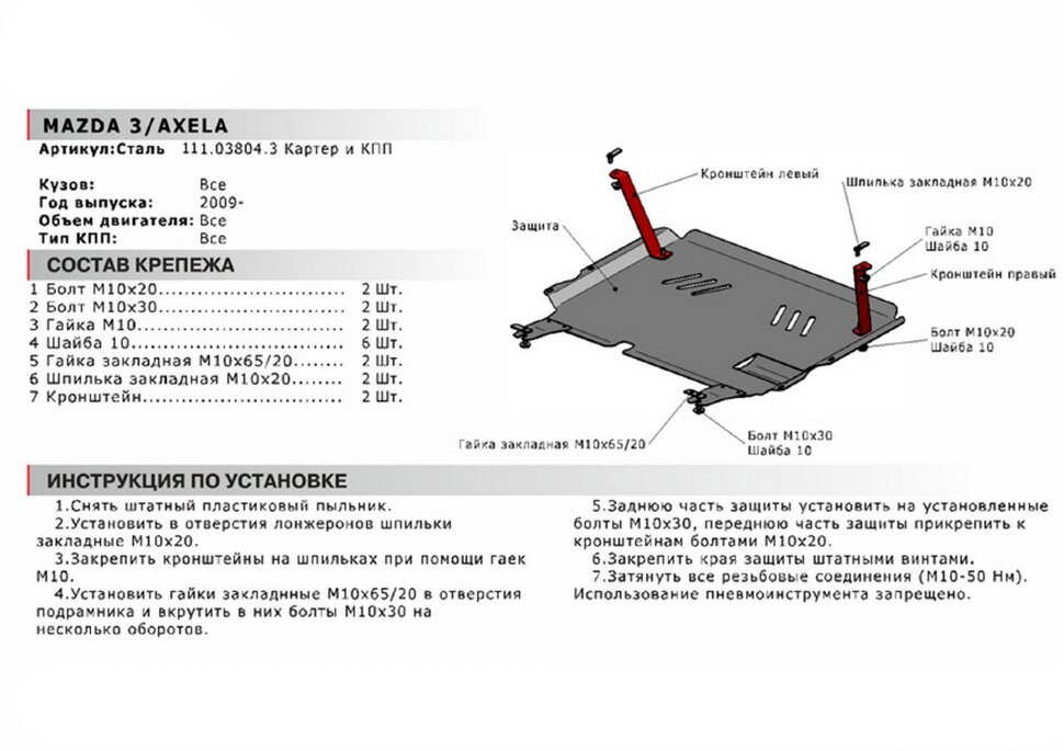Защита картера и КПП АвтоБроня для Mazda Axela II 2009-2013, сталь 1.8 мм, с крепежом, 111.03804.3