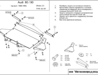 Защита картера Audi 90 двигатель 2,8  (1986-1994)  арт: 02.0167