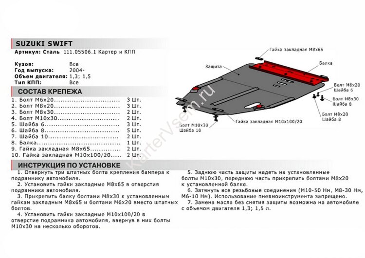 Защита картера и КПП АвтоБроня для Suzuki Swift III 2004-2011, сталь 1.8 мм, с крепежом, 111.05506.1