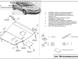 Защита картера и КПП Ford Cougar двигатель 4  (1998-2002)  арт: 08.0522