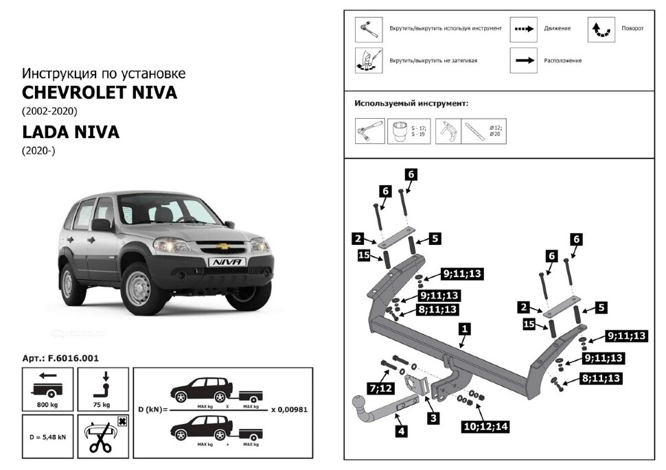 Фаркоп Chevrolet Niva шар A (ТСУ) арт. F.6016.001
