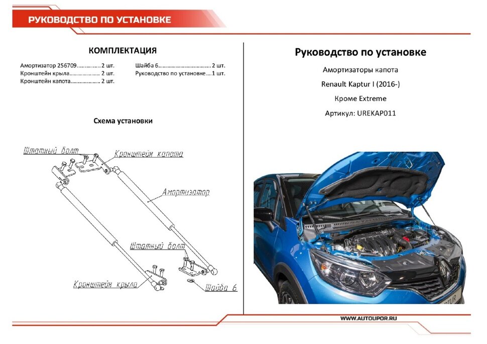Газовые упоры капота АвтоУпор для Renault Kaptur (искл. Extreme) 2016-2020, 2 шт., UREKAP011