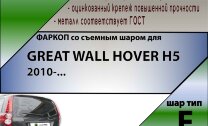 Фаркоп Great Wall Hover  (ТСУ) арт. G102-F