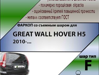 Фаркоп Great Wall Hover  (ТСУ) арт. G102-F