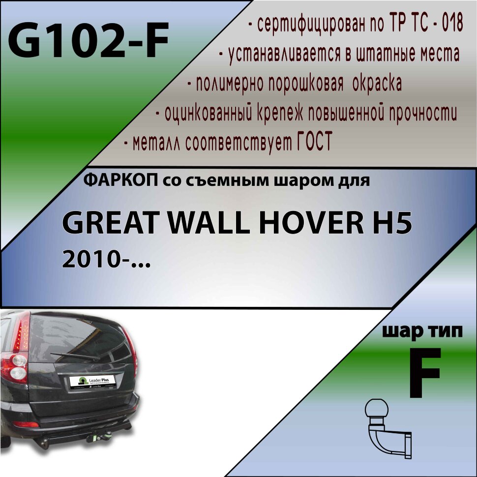 Фаркоп Great Wall Hover  (ТСУ) арт. G102-F