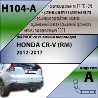 Фаркоп Honda CR-V с быстросъёмным шаром (ТСУ) арт. T-H104-BA