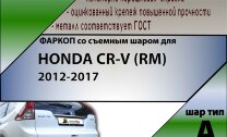 Фаркоп Honda CR-V с быстросъёмным шаром (ТСУ) арт. T-H104-BA