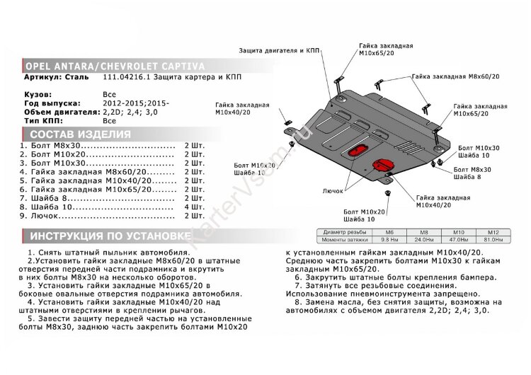 Защита картера и КПП АвтоБроня для Chevrolet Captiva I рестайлинг 2011-2016, штампованная, сталь 1.8 мм, с крепежом, 111.04216.1