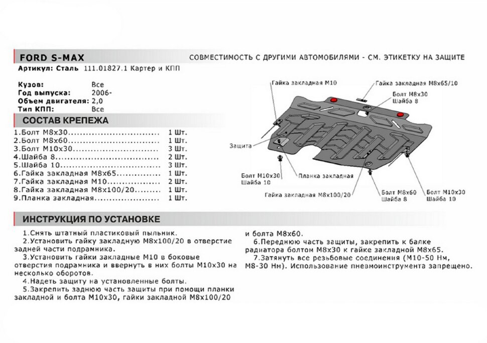 Защита картера и КПП АвтоБроня для Ford Mondeo IV 2006-2015, штампованная, сталь 1.5 мм, с крепежом, 111.01827.1