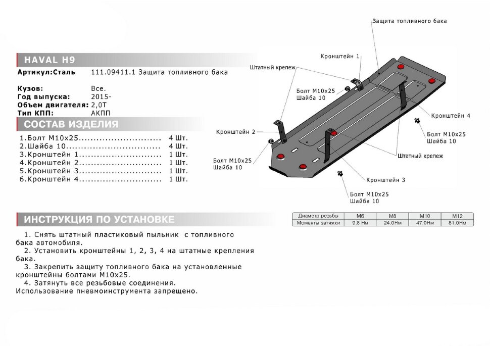 Защита топливного бака АвтоБроня для Haval H9 2014-2017, штампованная, сталь 1.8 мм, с крепежом, 111.09411.1
