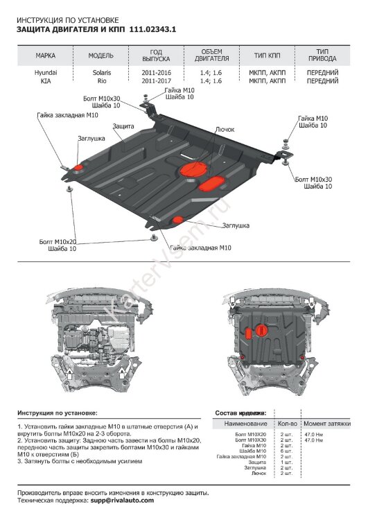 Защита картера и КПП АвтоБроня для Hyundai Solaris I 2010-2017, штампованная, сталь 1.5 мм, с крепежом, 111.02343.1
