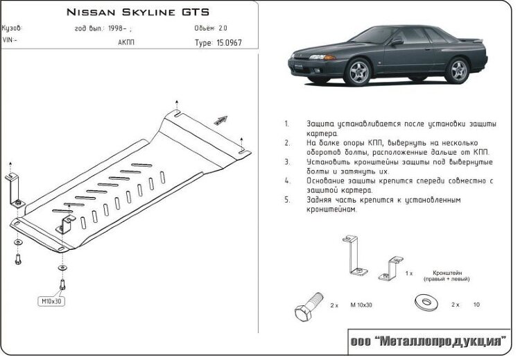 Защита АКПП Nissan Skyline двигатель 2,0; 2,5  (1998-2001)  арт: 15.0967