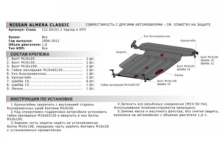 Защита картера и КПП АвтоБроня для Nissan AD II Van 1999-2008, штампованная, сталь 1.8 мм, с крепежом, 111.04101.1