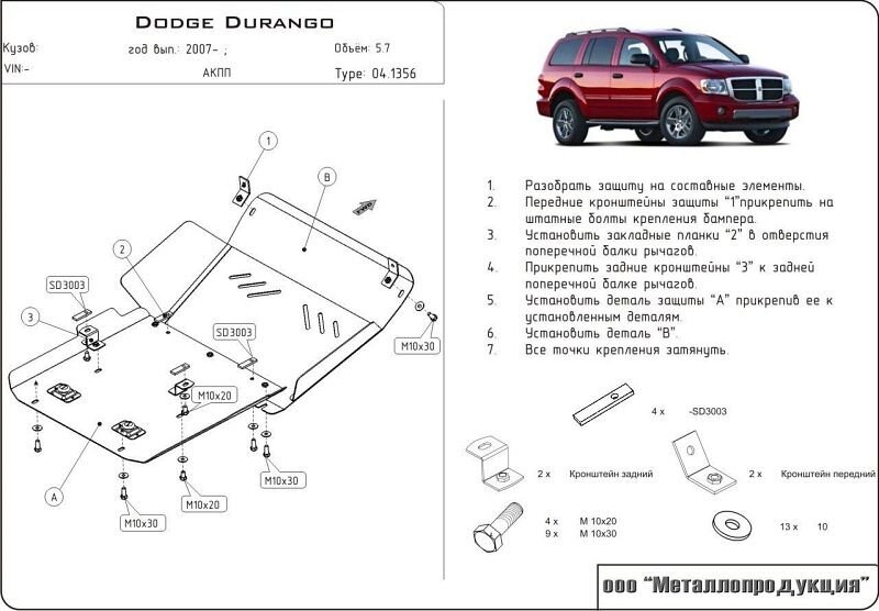 Защита картера Dodge Durango двигатель 5,7  (2004-2013)  арт: 04.1356