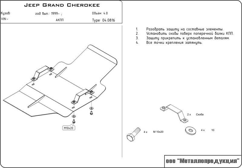 Защита картера Jeep Grand Cherokee двигатель 4  (1999-2005)  арт: 04.0816