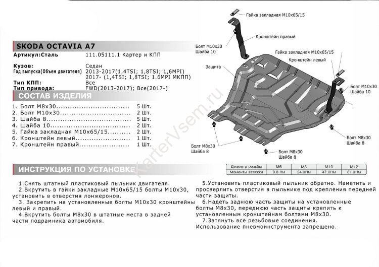 Защита картера и КПП АвтоБроня для Skoda Octavia A7 (без Webasto) 2013-2020, штампованная, сталь 1.5 мм, с крепежом, 111.05111.1