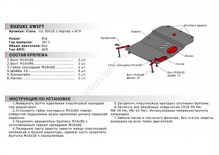Защита картера и КПП АвтоБроня для Suzuki Swift IV 2011-2015, сталь 1.8 мм, с крепежом, 111.05510.1
