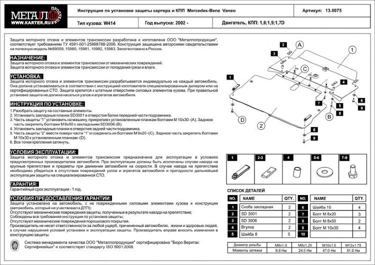 Защита картера и КПП Mercedes Benz A-Klasse двигатель 1,4; 1,6; 1,9; 2,1; 1,6d; 1,7d  (1997-2004)  арт: 13.0075