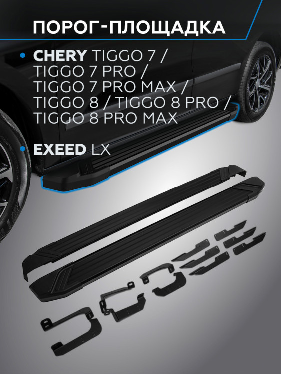 Пороги-площадки Chery Tiggo 7 Pro Max I поколение 2022-н.в. Black Rival, арт. F180ALB.0905.2