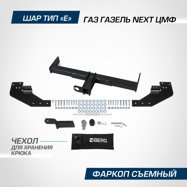 Фаркоп под квадрат Berg для ГАЗ ГАЗель Next ЦМФ 2016-н.в., шар E, 2000/75 кг, F.6211.001