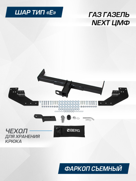 Фаркоп под квадрат Berg для ГАЗ ГАЗель Next ЦМФ 2016-н.в., шар E, 2000/75 кг, F.6211.001