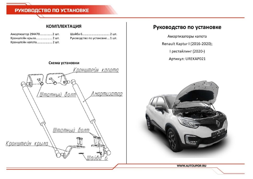 Газовые упоры капота АвтоУпор для Renault Kaptur (вкл. Extreme) 2016-2020 2020-н.в., 2 шт., UREKAP021