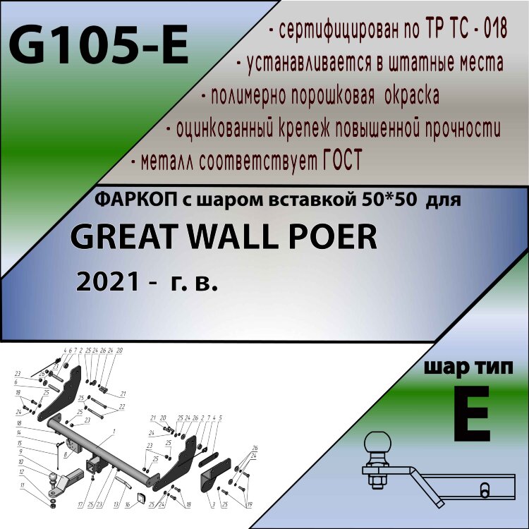 Фаркоп Great Wall Poer шар вставка 50*50 (ТСУ) арт. G105-E