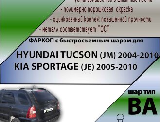 Фаркоп (ТСУ)  для HYUNDAI TUCSON (JM) 2004-2010/ KIA SPORTAGE (JE) 2005-2010 (С БЫСТРОСЪЕМНЫМ ШАРОМ)