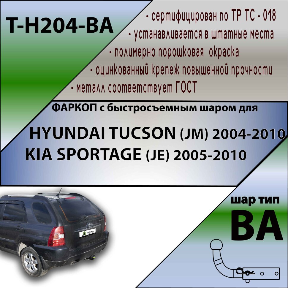 Фаркоп (ТСУ)  для HYUNDAI TUCSON (JM) 2004-2010/ KIA SPORTAGE (JE) 2005-2010 (С БЫСТРОСЪЕМНЫМ ШАРОМ)