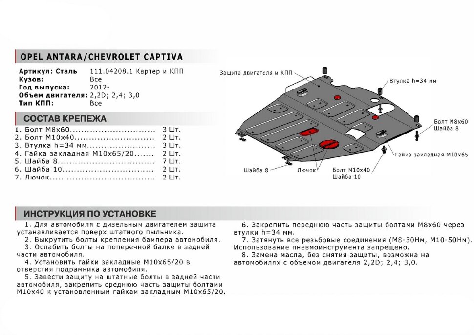 Защита картера и КПП АвтоБроня (увеличенная) для Chevrolet Captiva I рестайлинг (со штатной поперечной балкой) 2011-2016, штампованная, сталь 1.8 мм, с крепежом, 111.04208.1