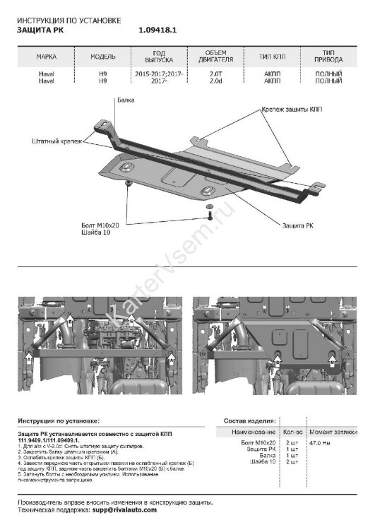 Защита РК АвтоБроня для Haval H9 2014-2017 (устанавл-ся совместно с 111.09409.1), штампованная, сталь 1.8 мм, без крепежа, 1.09418.1