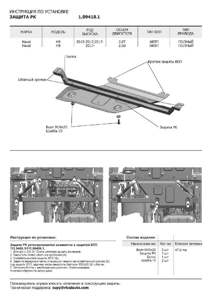 Защита РК АвтоБроня для Haval H9 2014-2017 (устанавл-ся совместно с 111.09409.1), штампованная, сталь 1.8 мм, без крепежа, 1.09418.1
