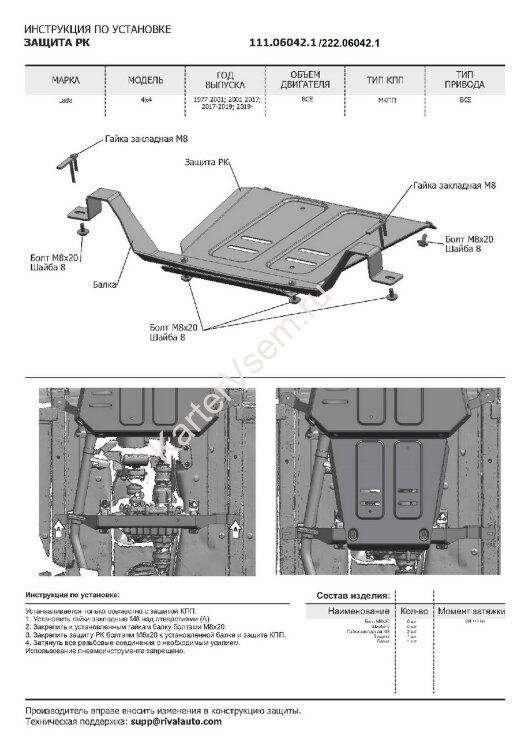 Защита РК АвтоБроня для Lada Niva Legend 2131 2021-н.в. (устанавл-ся совместно с 222.06041.1), штампованная, сталь 3 мм, с крепежом, 222.06042.1