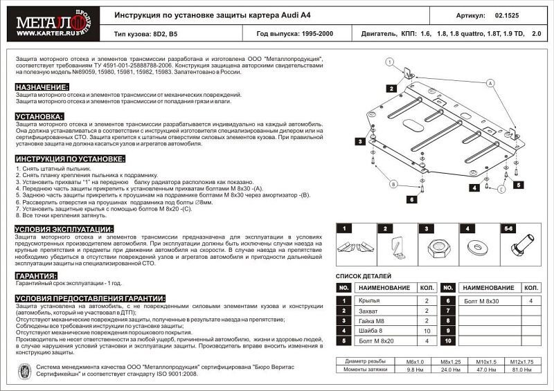 Защита картера Audi A4 двигатель 1,6  (1995-2001)  арт: 02.1525