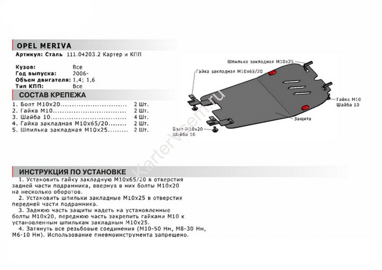 Защита картера и КПП АвтоБроня для Opel Meriva A рестайлинг 2006-2010, сталь 1.8 мм, с крепежом, 111.04203.2