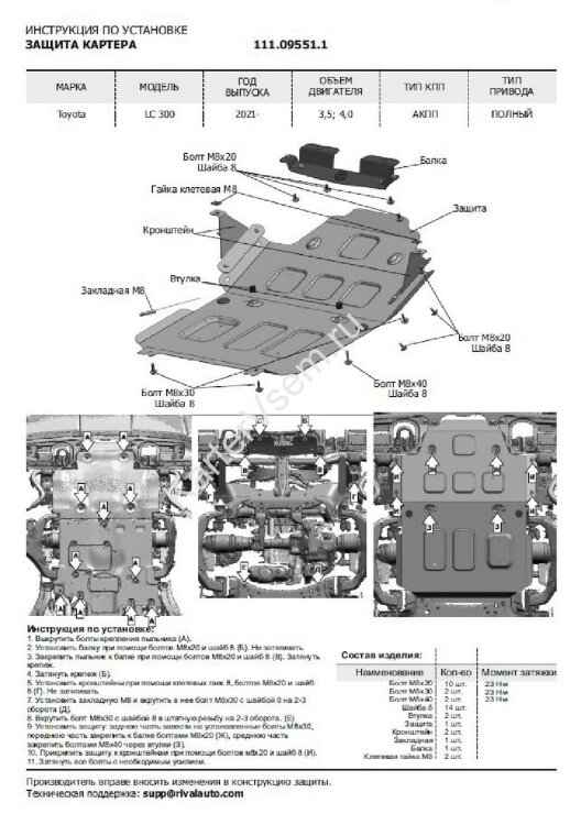 Защита радиатора, картера, КПП и РК АвтоБроня для Toyota Land Cruiser 300 (без KDSS) 2021-н.в., штампованная, сталь 1.8 мм, 3 части, с крепежом, K111.09551.1