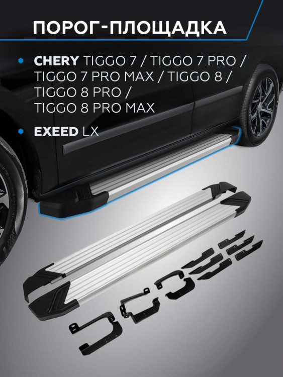Пороги-площадки Chery Tiggo 7 Pro Max I поколение 2022-н.в. Silver Rival, арт. F180AL.0905.2