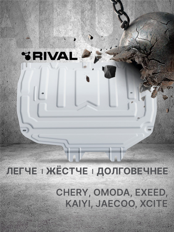 Защита картера и КПП Rival (увеличенная) для Xcite X-Cross 7 (V - 1.5) CVT FWD 2024-н.в., алюминий 3 мм, с крепежом, штампованная, 333.0920.2