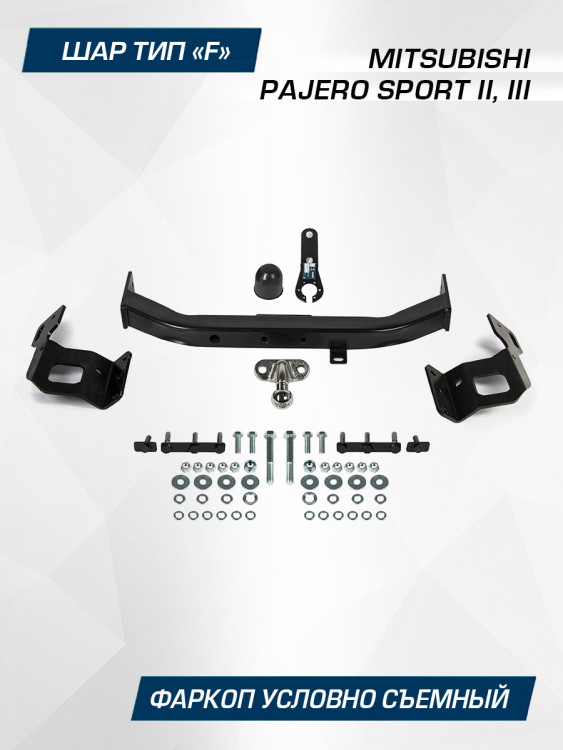 Фаркоп Berg для Mitsubishi Pajero Sport II поколение 2008-2016, шар F, 2000/75 кг, F.4015.002